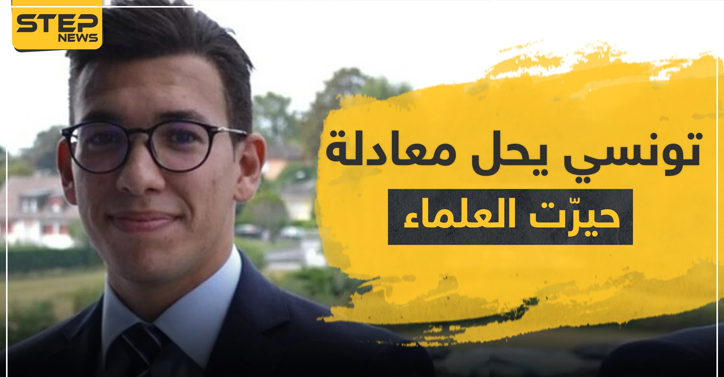 ضمن قائمة الأكثر تميزًا في العالم.. طالب تونسي يحل لغزًا حيّر العلماء 100 عام