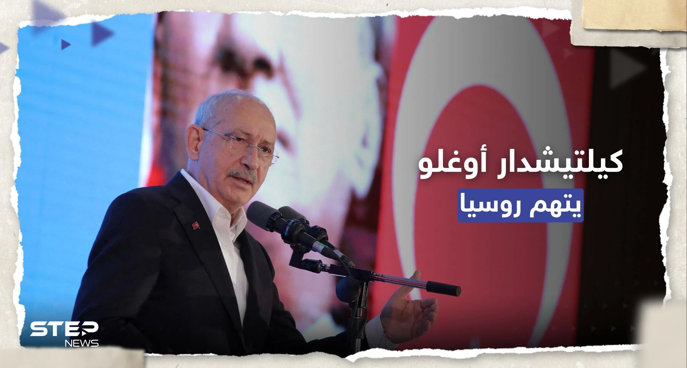 "كفوا أيديكم عن تركيا".. كليتشدار أوغلو يوجه اتهاماً لروسيا
