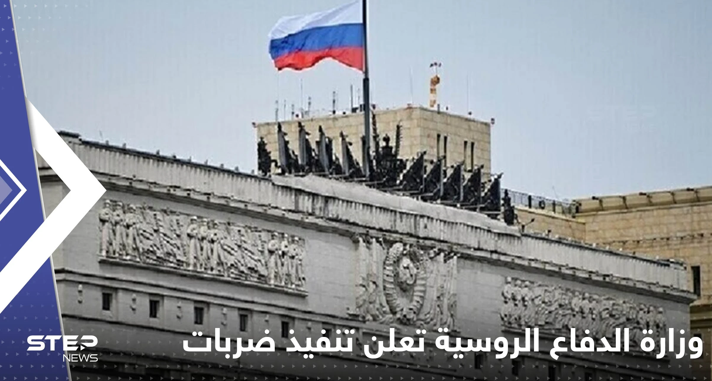 وزارة الدفاع الروسية تعلن تنفيذ ضربات جديدة على أوكرانيا.. ومسؤول يكشف الأضرار