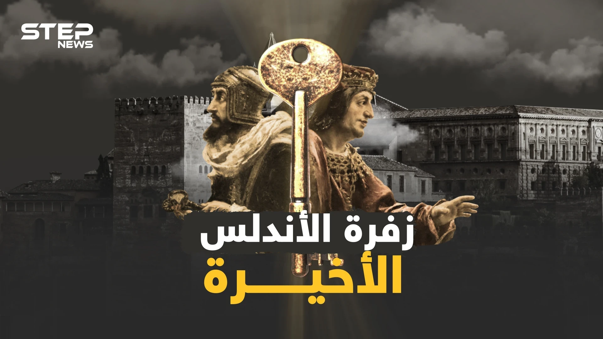 وثائقي سقوط الأندلس..الأسباب الحقيقية لضياع فردوس المسلمين من ولادة حتى عائشة.. وزفرة العربي الأخيرة