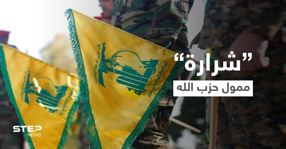 من هو "شرارة" ممول حزب الله اللبناني الذي تدفع أمريكا 10 ملايين دولار لقاء معلومات عنه