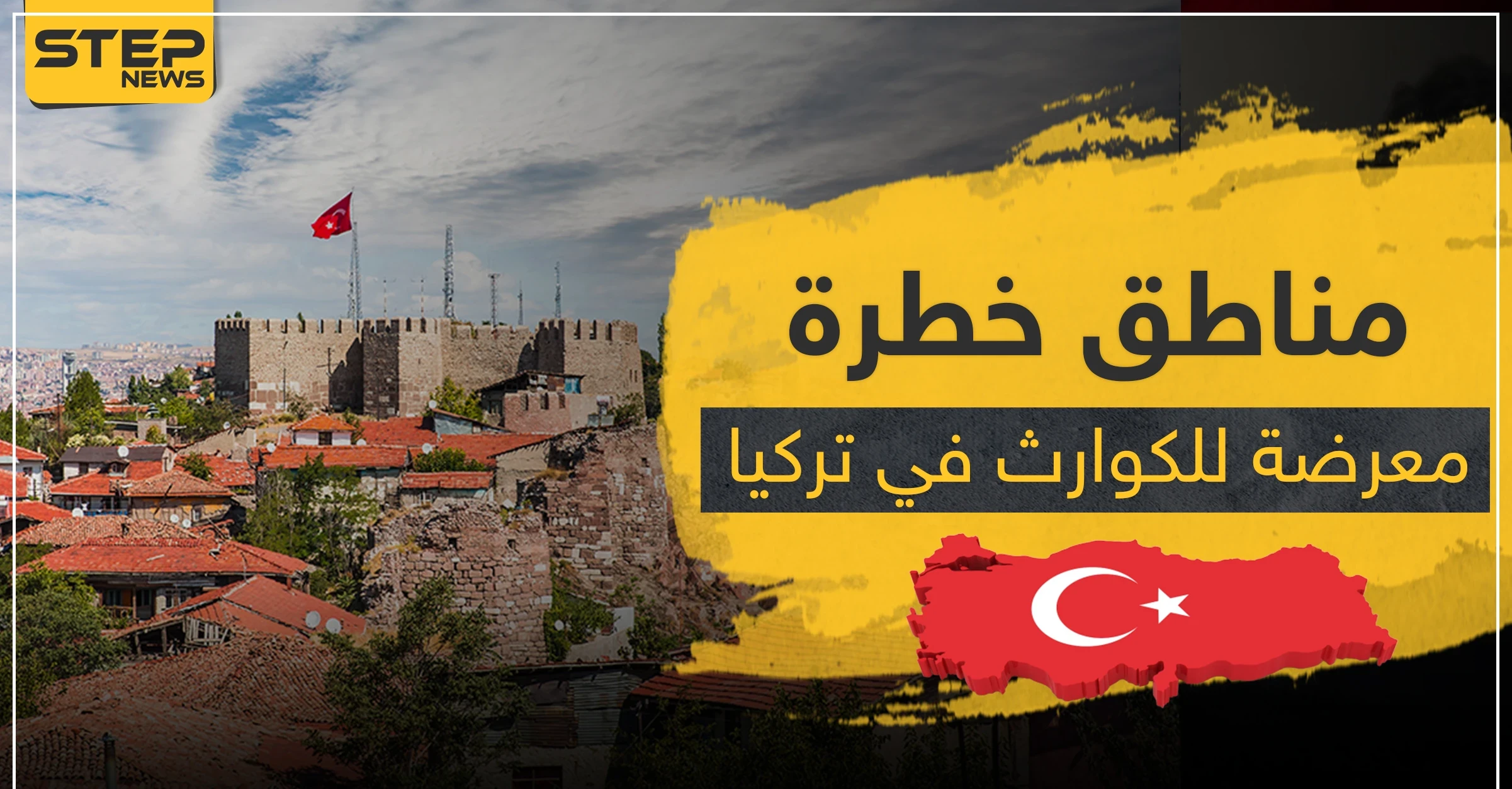 بقرار رئاسي.. تركيا تصنف هذه المناطق المعرضة لخطر الكوارث