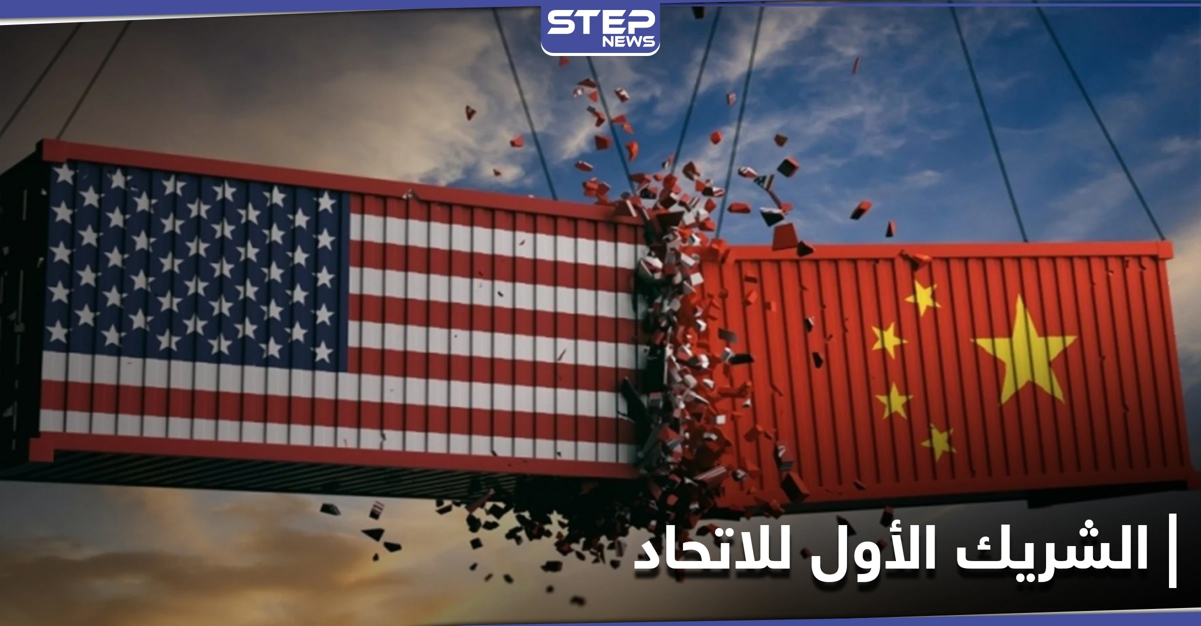 بعد التزاحم عليه... الصين تطيح بأمريكا من عرش التجارة مع الاتحاد الأوروبي