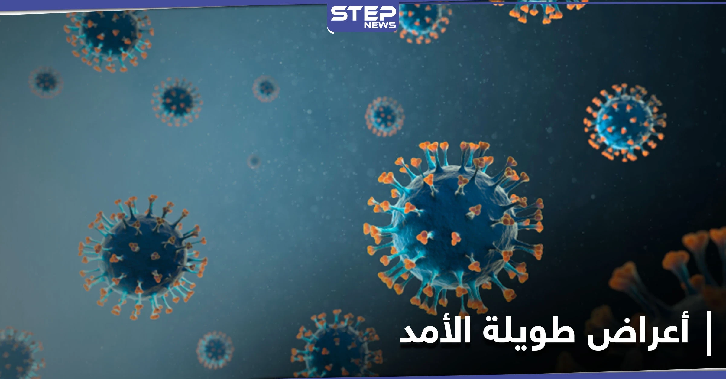 دراسة صينية: أعراض طويلة الأمد يسببها فيروس كورونا بينها صعوبة النوم