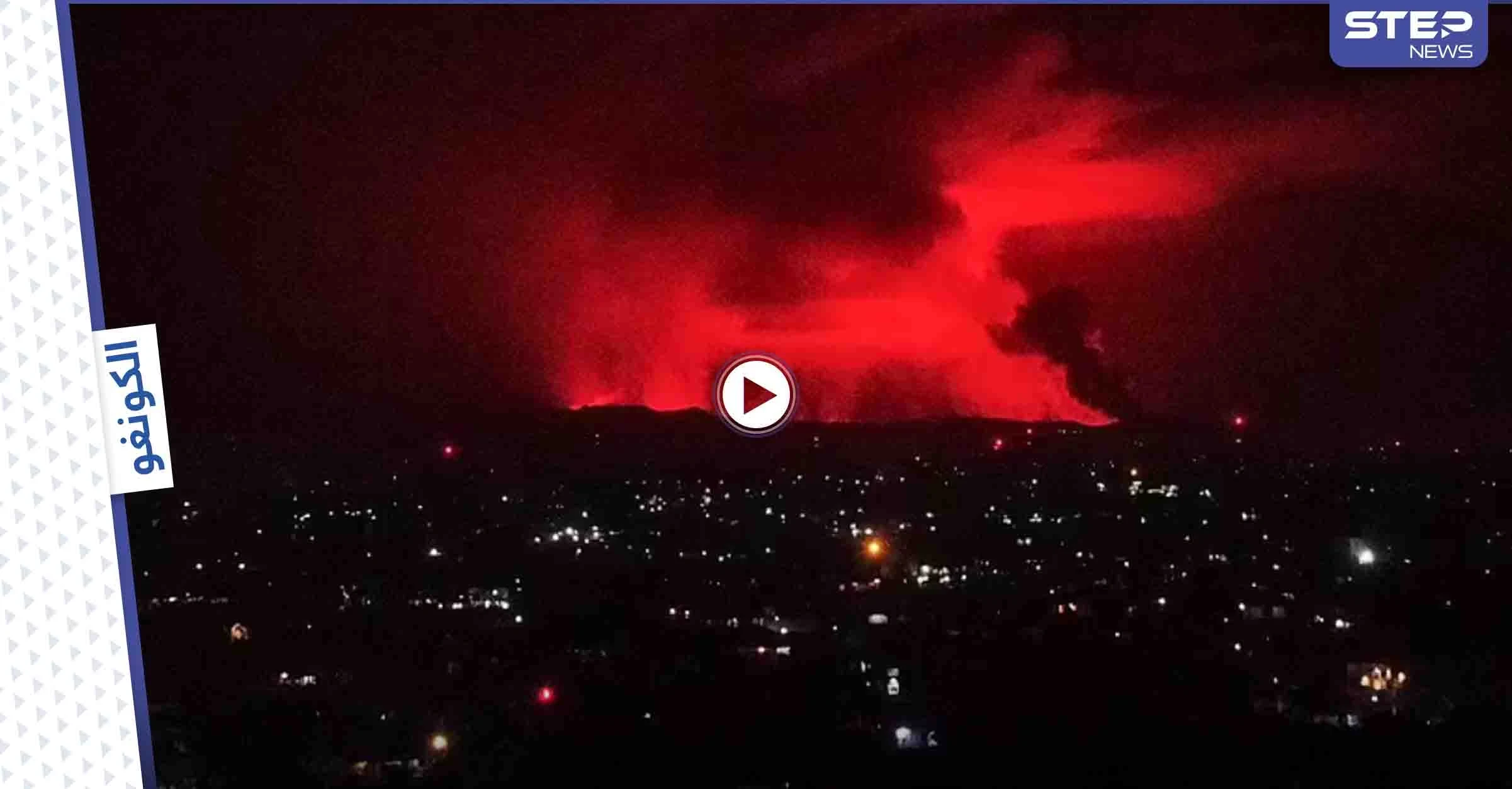 لحظة ثوران بركان في الكونغو وفرار الناس هرباً منه حفاظاً على حياتهم (صور وفيديو)