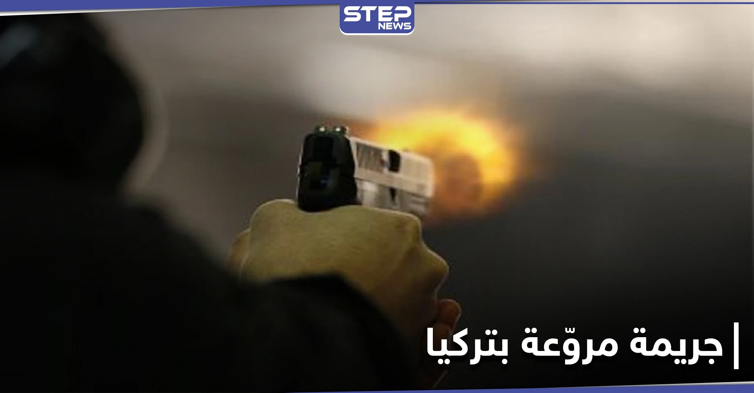 قتل ثلاث نساء بينهن زوجته ثم حاول الانتحار.. جريمة مروّعة تهزّ ولاية مرسين