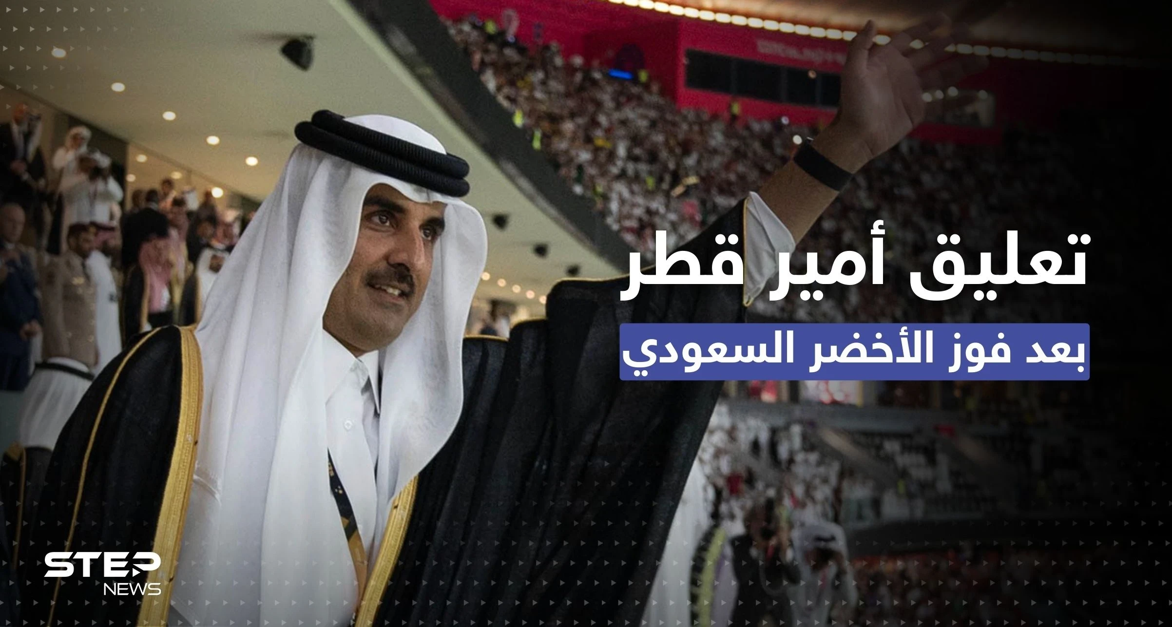 فيديو || أمير قطر للمنتخب السعودي: مش بس أول مباراة