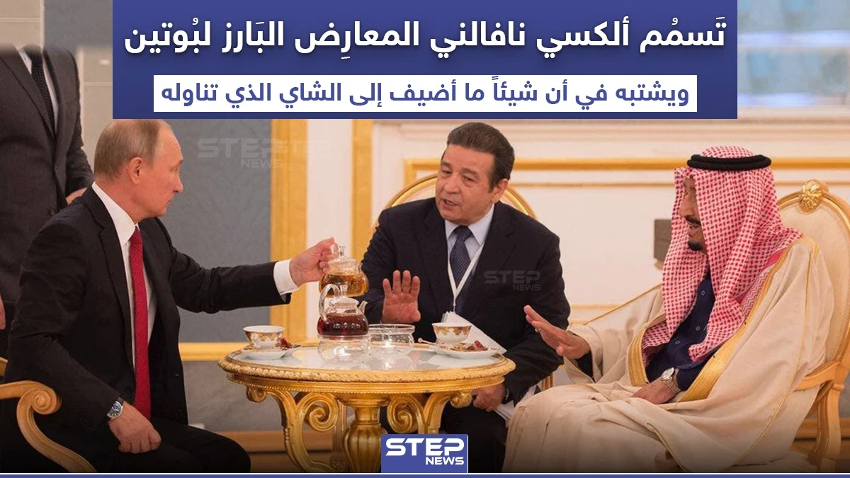 تسميم المعارض الروسي البارز ألكسي نافالني