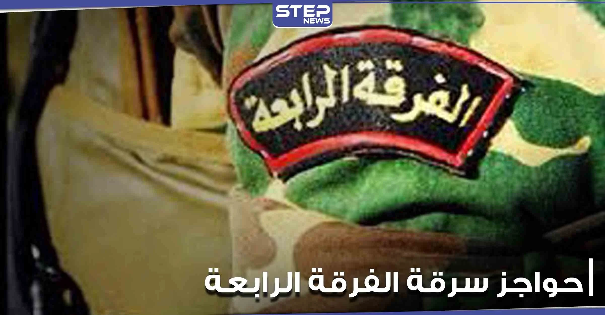 الفرقة الرابعة تحرص على نشر حواجزها بالأماكن الحساسة داخل مناطق النظام السوري.. ومصدر يكشف السبب