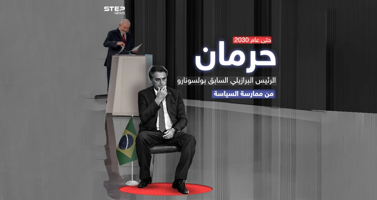 محكمة برازيلية تصوت على حرمان بولسونارو من ممارسة السياسة حتى عام 2030