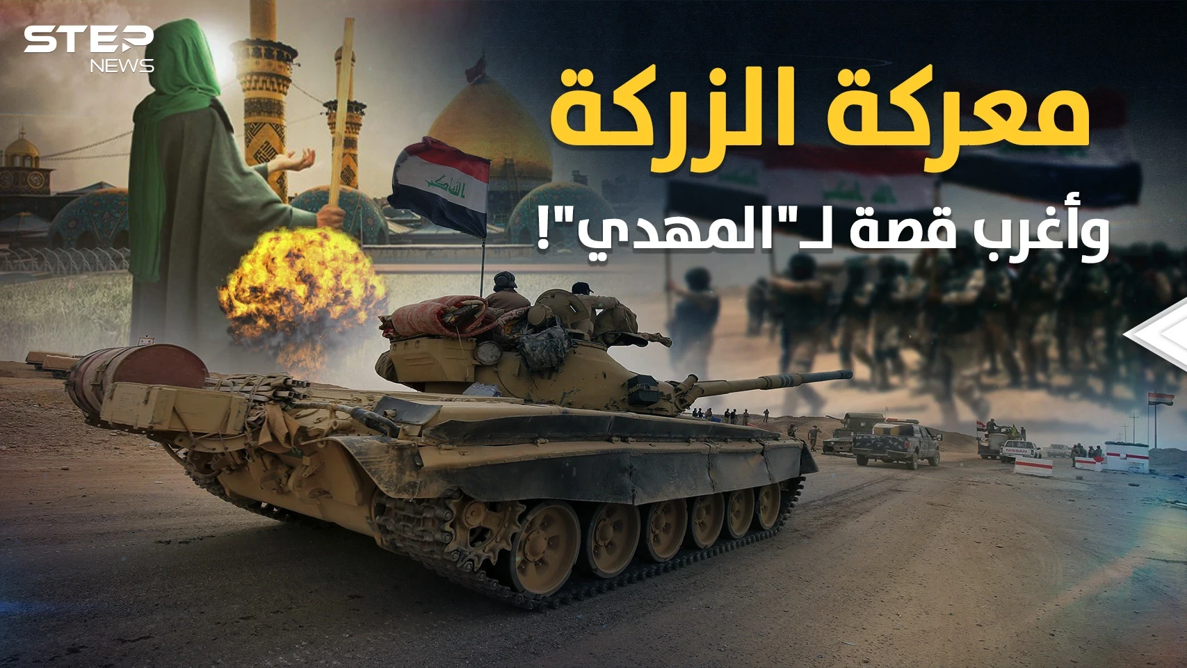 معركة الزركة في النجف بالعراق..نهاية أغرب قصة للمهدي "ولد من نطفة مجمدة للإمام علي"!!