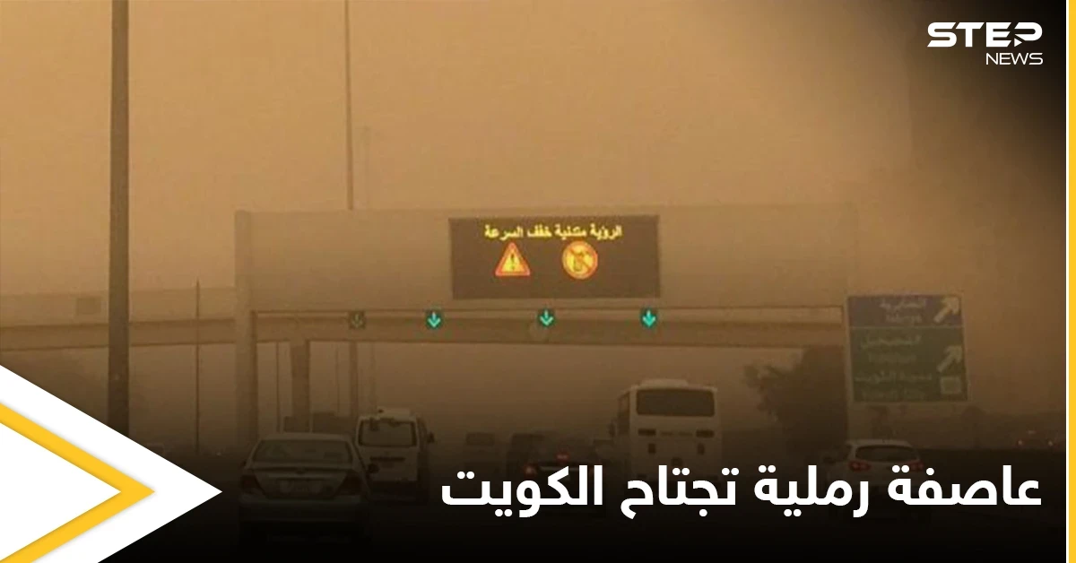 قلق وترقب في الكويت.. عاصفة رملية تجتاح البلاد وتوقف حركة الملاحة البحرية وهاشتاغ غبار الكويت يتصدر المنصات