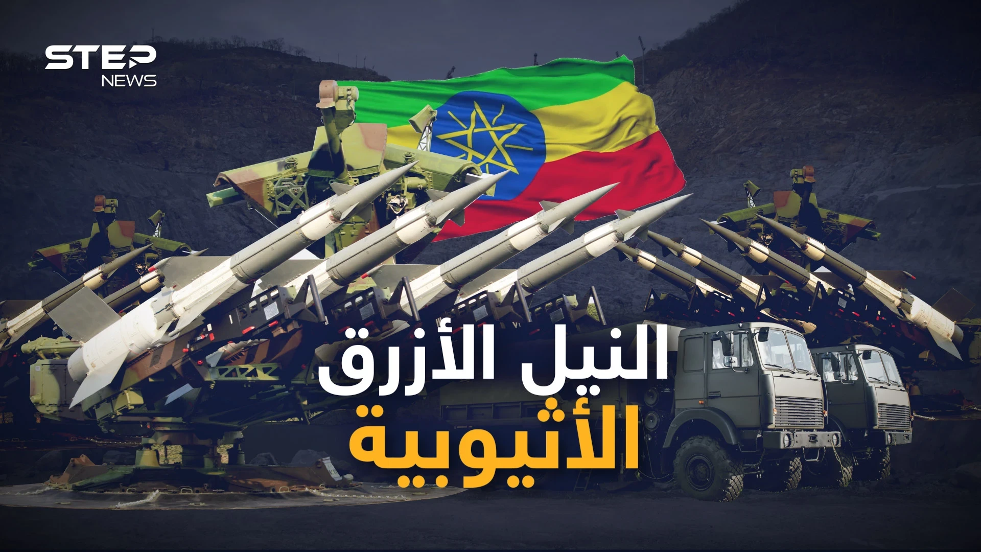 مصر قادرة على محو سد النهضة بدقائق.. لكن النيل الأزرق منظومة دفاع الجو الأثيوبية تنتظر طائرات مصر!