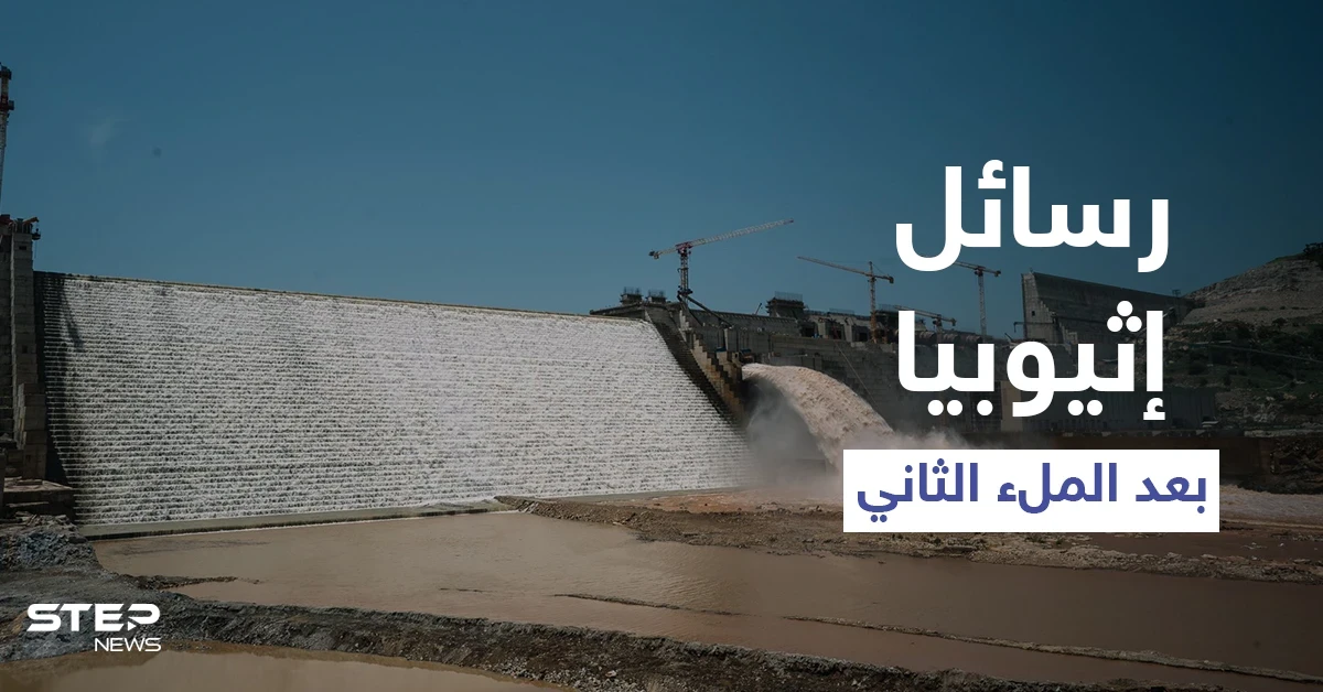 بعد نجاح الملء الثاني.. إثيوبيا تخاطب شعبها وتوجّه رسالة لمصر والسودان