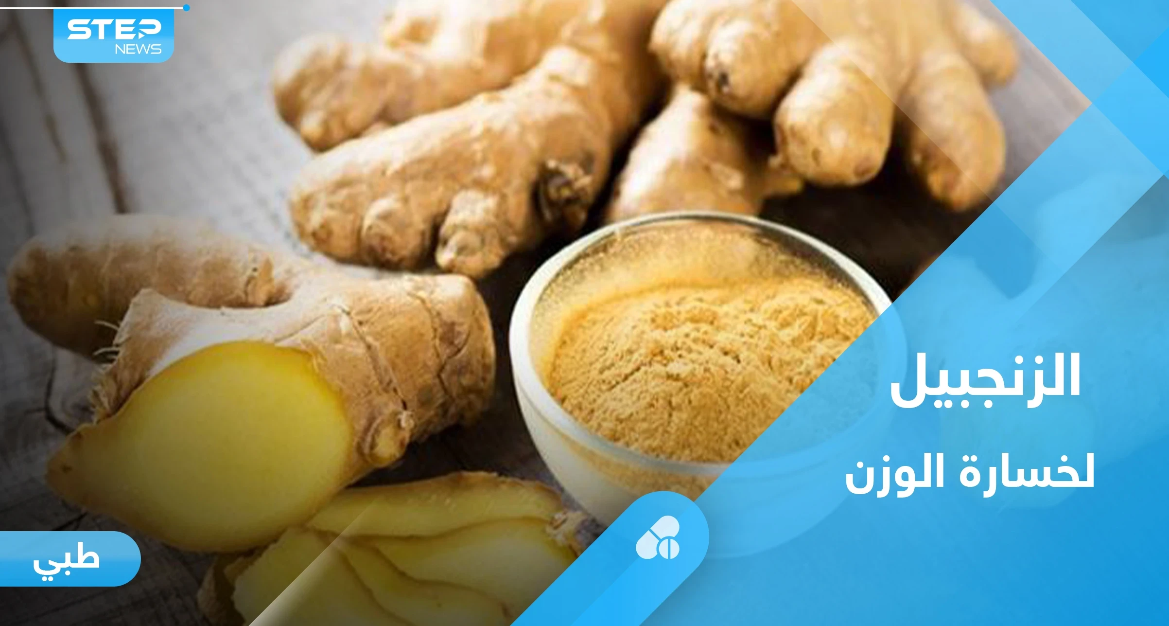 الزنجبيل لخسارة الوزن.. إليك أهم المعلومات