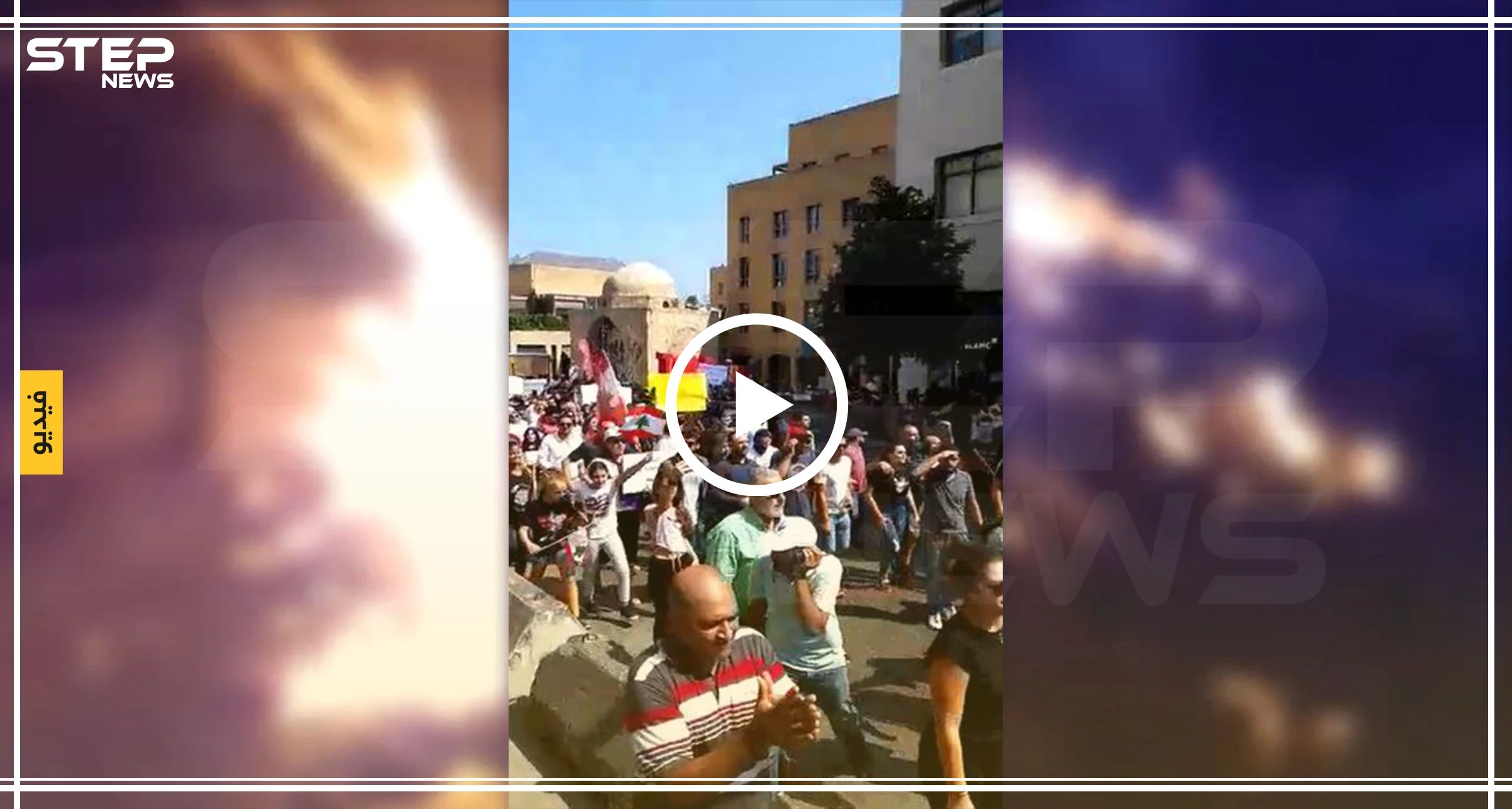 بالفيديو: مظاهرات حاشدة في لبنان احتجاجاً على الفساد