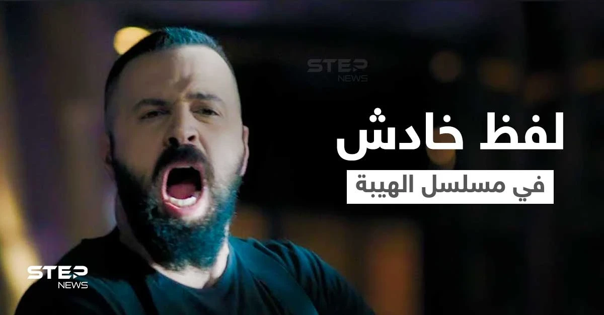 تيم حسن يتصدر الترند بعد كلمة "وصفت بالخادشة" قالها بأحد مشاهده في الهيبة الجبل (فيديو)