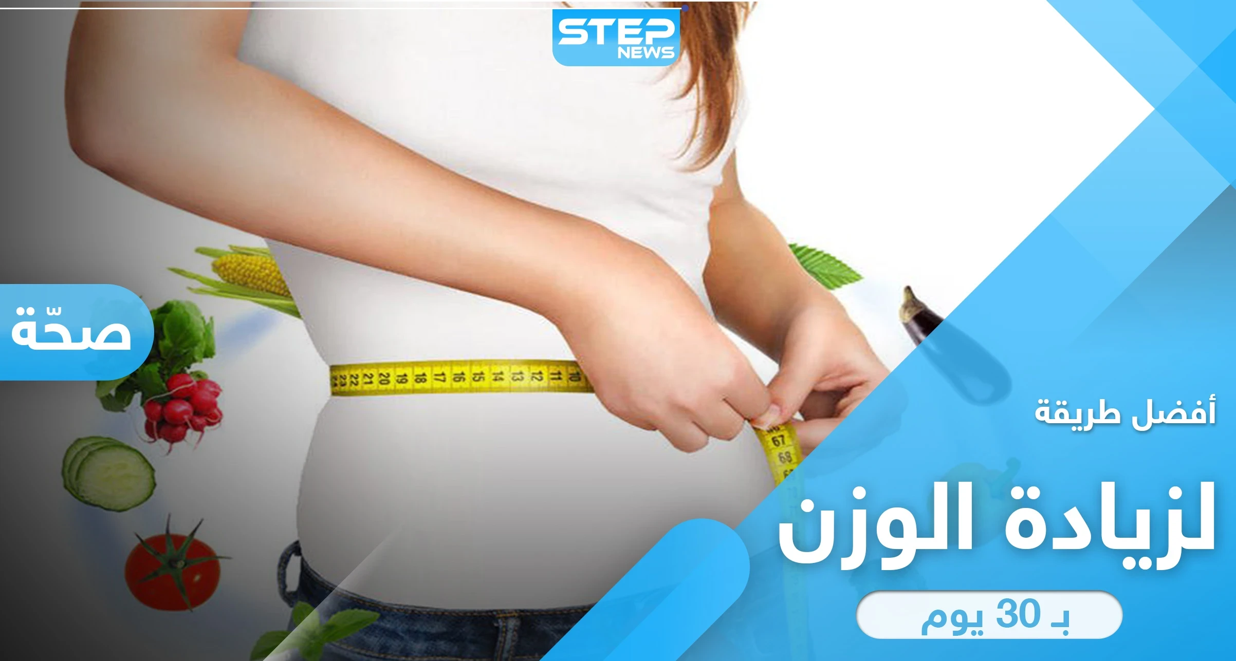 وداعاً للنحافة.. أفضل وأسرع طريقة لزيادة الوزن خلال 30 يوم وبخطوات سهلة