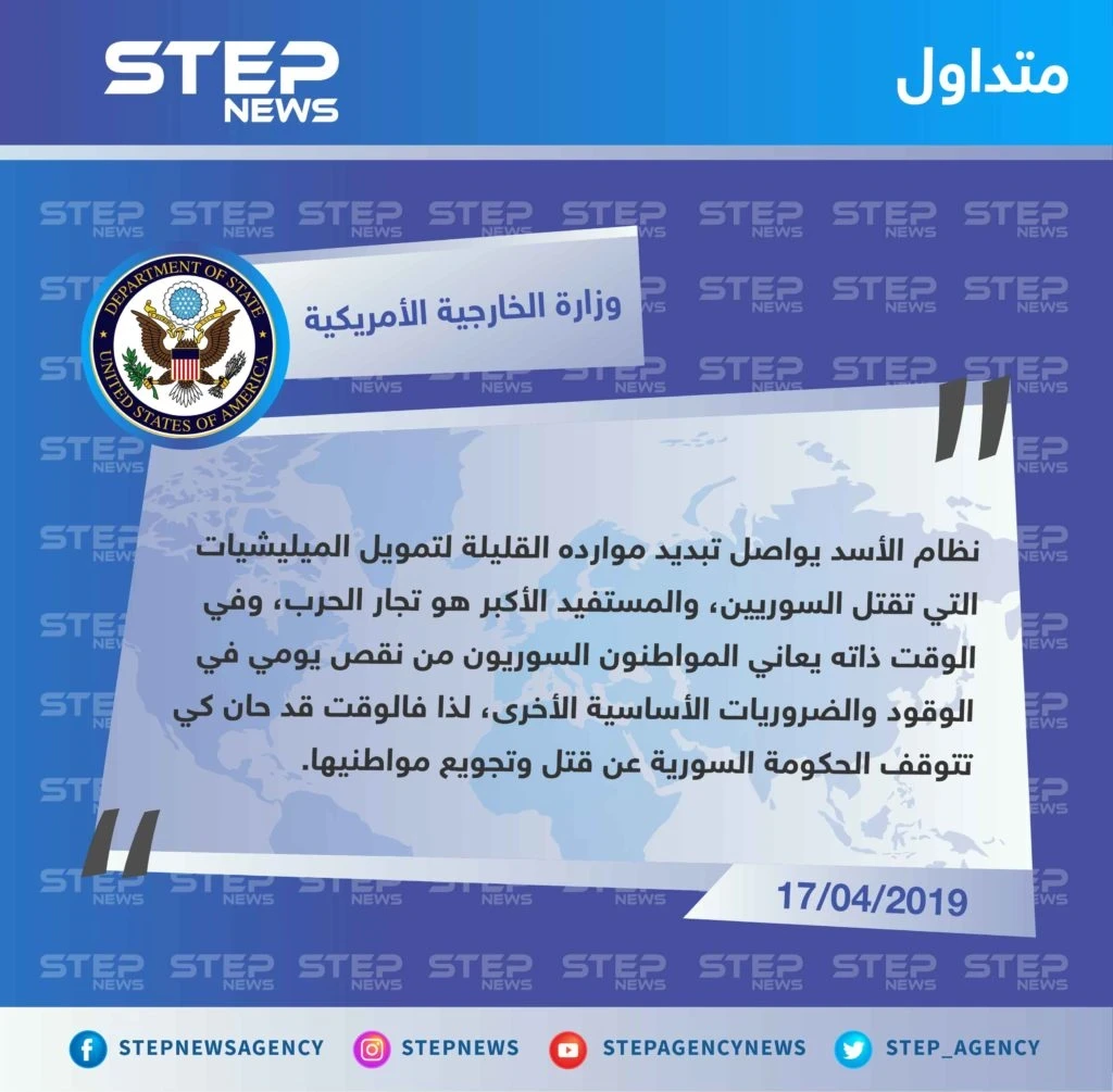 الخارجية الأمريكية: الأسد يواصل تبديد موارده القليلة على تمويل الميليشيات التي تقتل السوريين