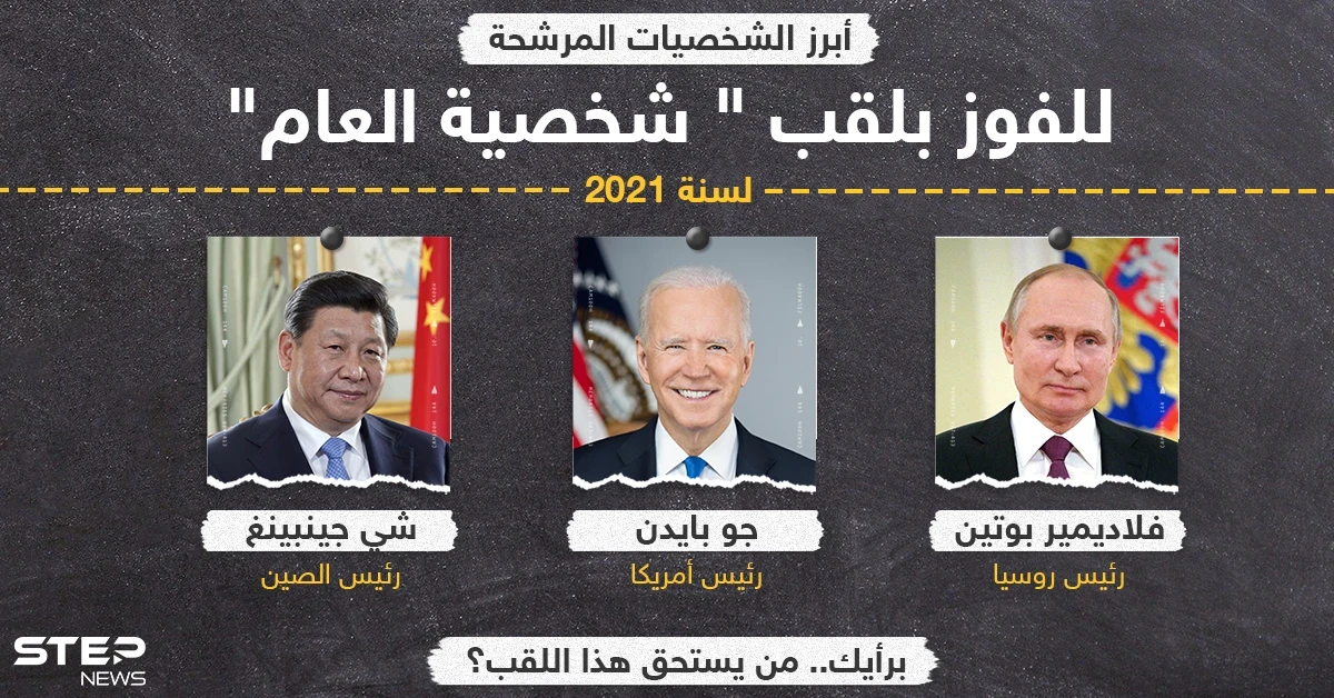 أبرز الشخصيات المرشحة للفوز بلقب "شخصية العام" لسنة 2021 .. برأيك من يستحق هذا اللقب؟