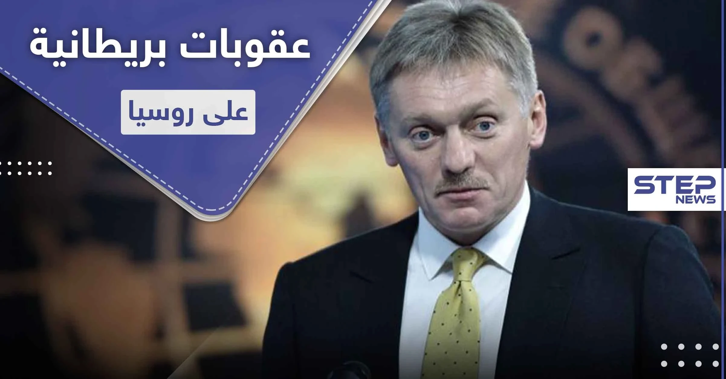 عقوبات بريطانية على روسيا بعد قضية مثيرة للجدل.. والعلاقات متوترة