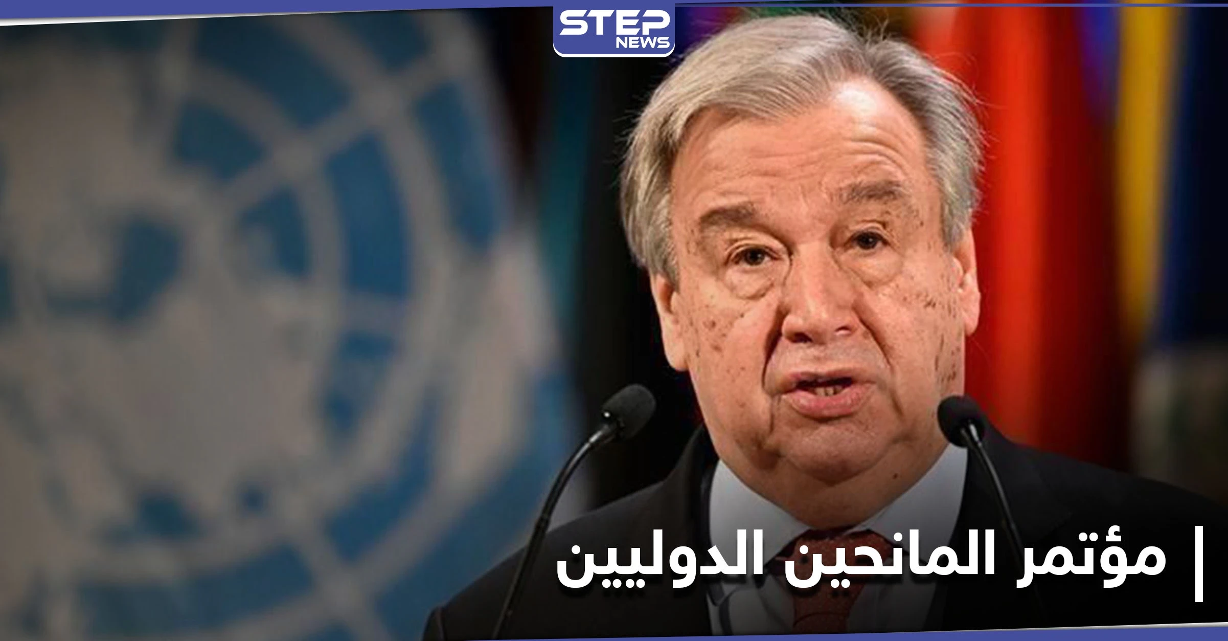 مؤتمر بروكسل... الأمين العام يؤكد على أنّ الحرب السورية تخص الجميع...وإنهاؤها مسؤولية جماعية