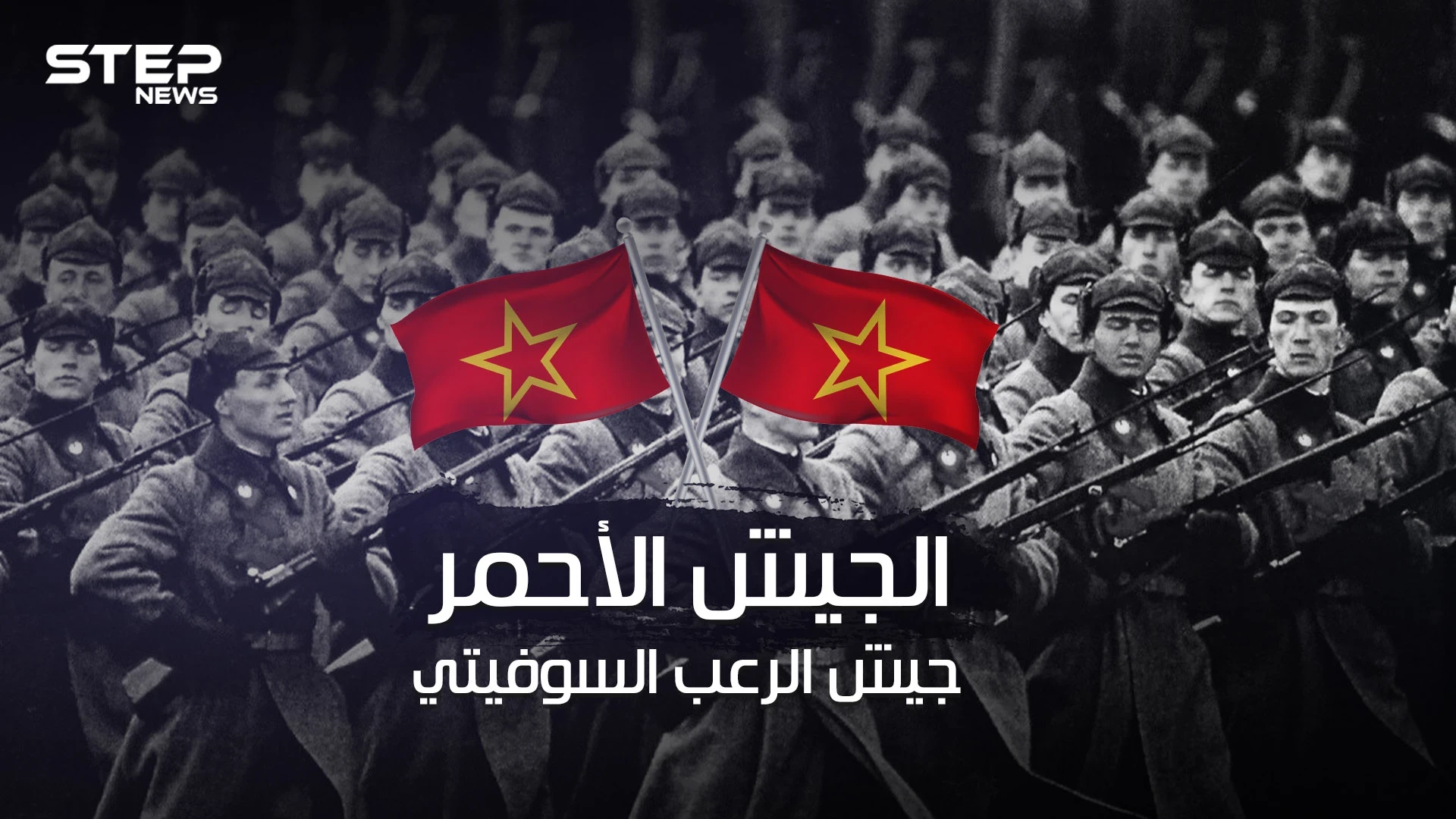 الجيش الأحمر .. هزم هتلر وأرعب أوروبا لسنوات .. أضخم الجيوش في العالم وأكثرهم وحشية