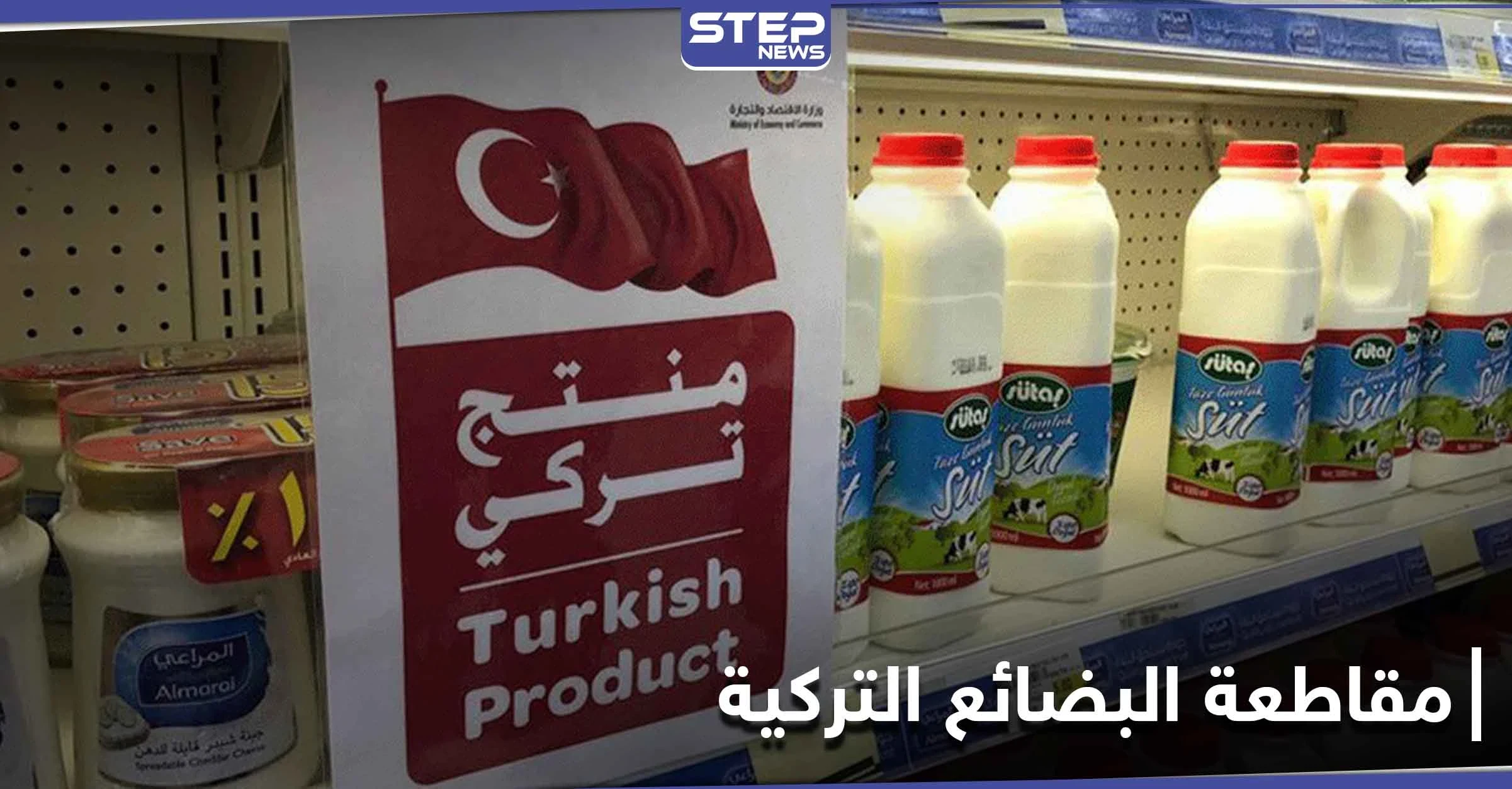 حملات مقاطعة البضائع التركية في عدة دول عربية.. كيف ستؤثر على الاقتصاد التركي