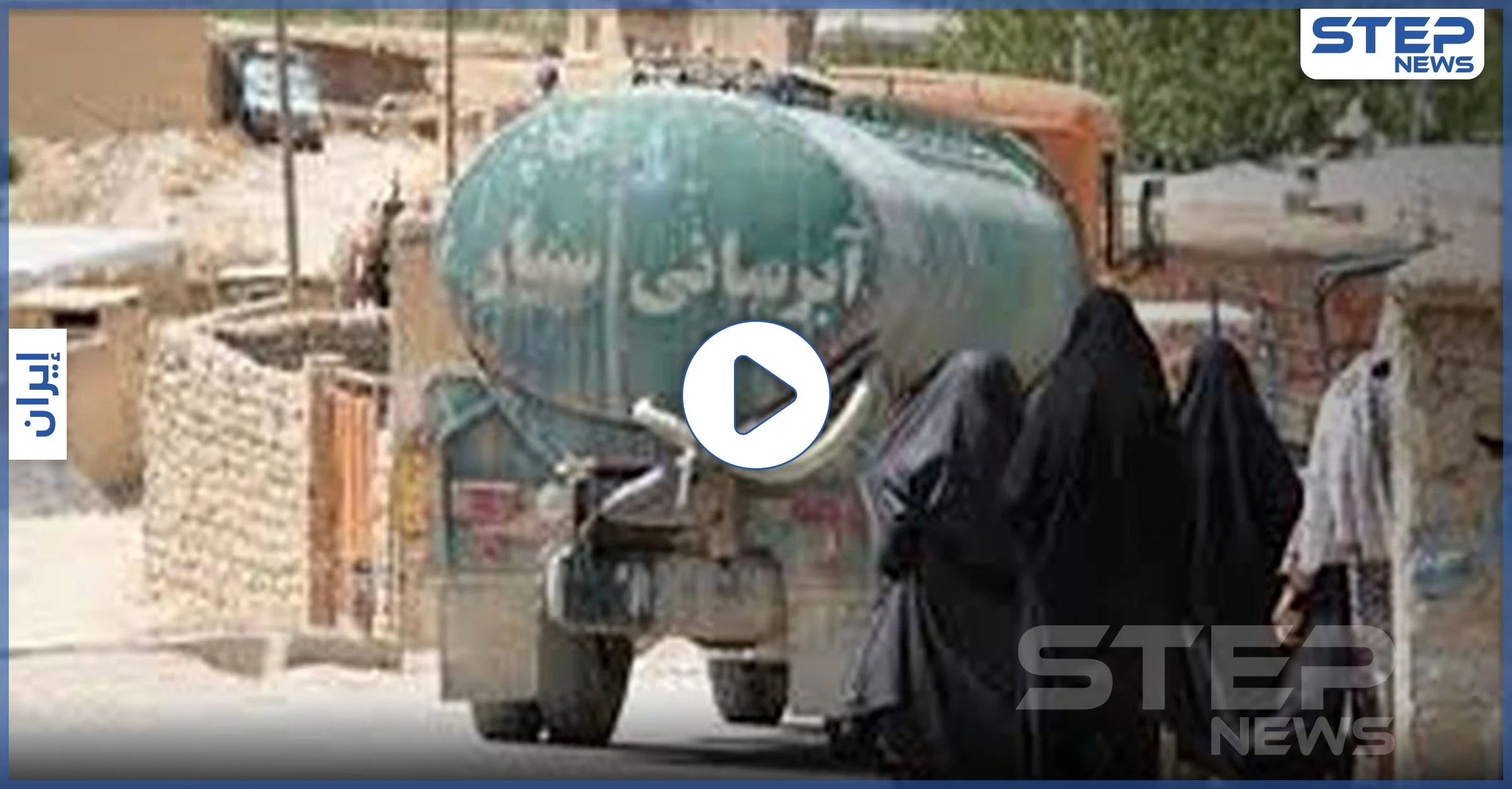 بالفيديو|| الموت عطشاً.. نقص المياه بمحافظات العرب في إيران يشعل موجة احتجاجات