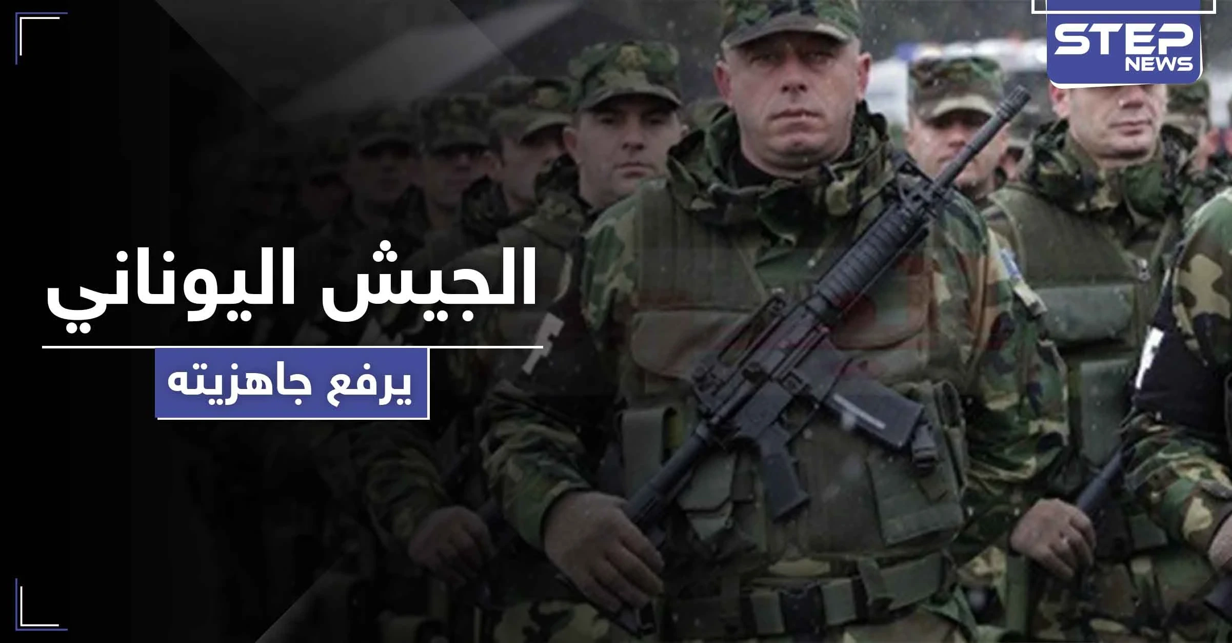 طبول الحرب التركية اليونانية تقرع.. والجيش اليوناني يرفع جاهزيته ويلغي إجازات جنوده