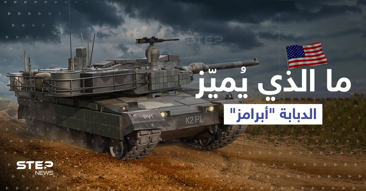 ما الذي يُميّز الدبابة "أبرامز" وكيف ستكمل "الثالوث القاتل" بحرب أوكرانيا؟