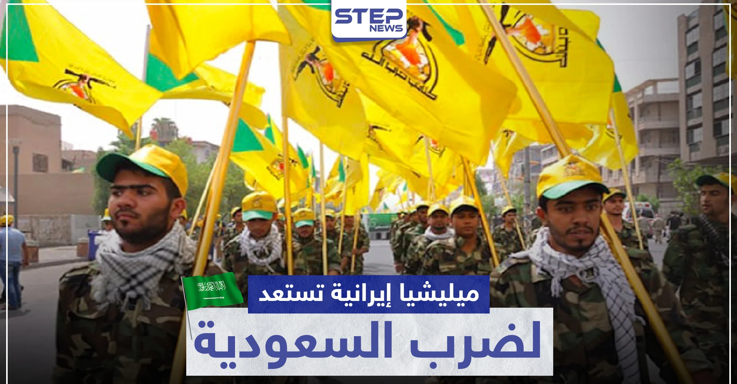 ميليشيا عراقية تدعمها إيران تستعد لضرب السعودية وتعترف بعملية "آرامكو"