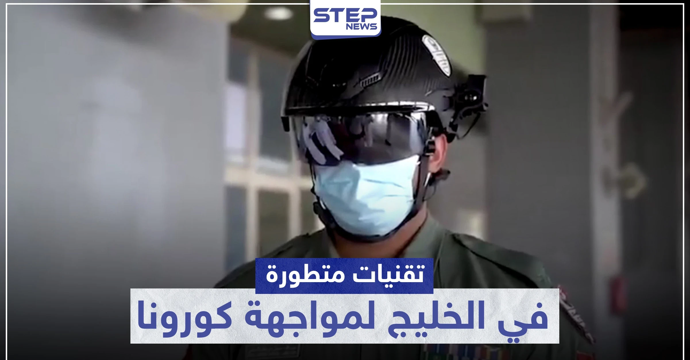 تقنيات متطورة واختراعات حديثة في الخليج لمواجهة كورونا.. تعرف إليها