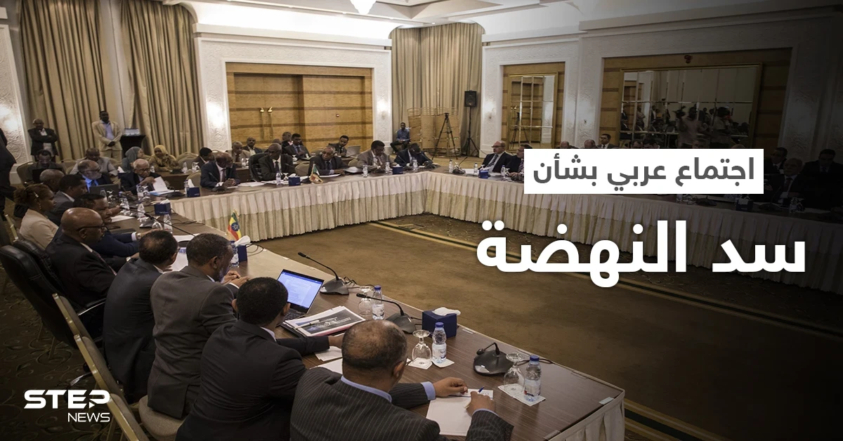 اجتماع عربي في قطر بشأن سد النهضة.. وإثيوبيا تُشير لـ "سيناريو خطير"
