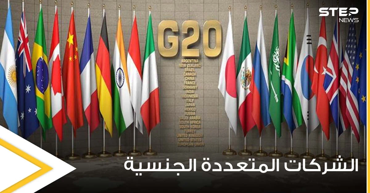 قرار يستهدف الشركات المتعددة الجنسية من قبل دول مجموعة الــ20