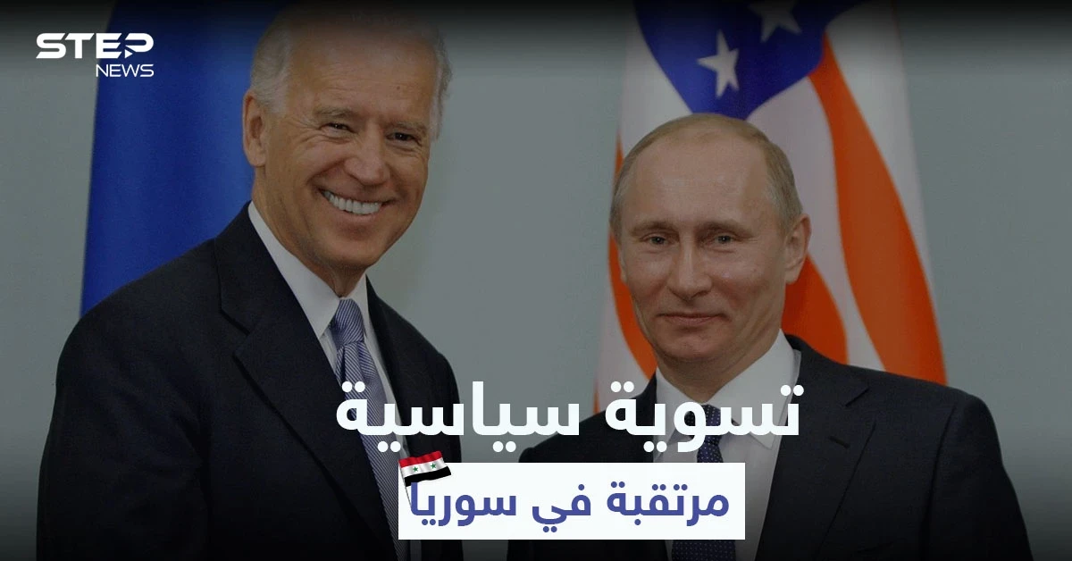 بعد قرار المعابر.. روسيا تتطلع إلى حل سياسي في سوريا بتنسيق مع الولايات المتحدة