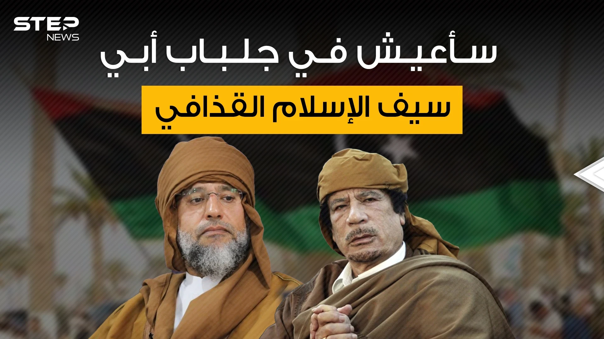 سيف الإسلام القذافي يريد أي يكون زعيم ليبيا فمن يقف وراءه؟!