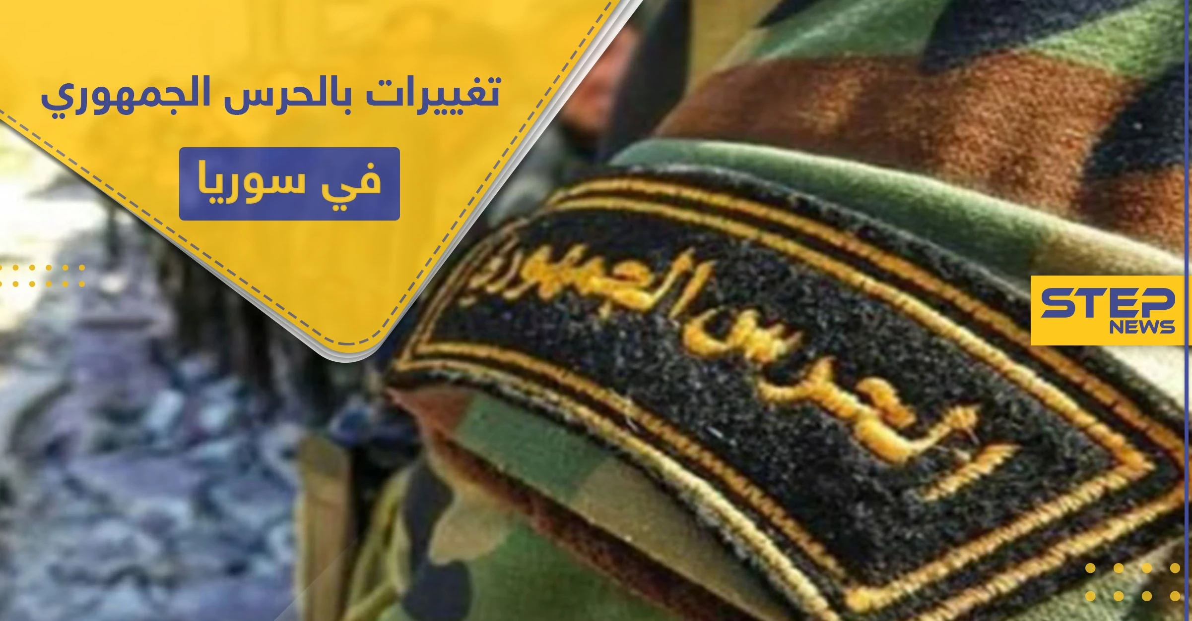بالتفاصيل والأسماء.. تغييرات جديدة تطال ضباط بالحرس الجمهوري ضمن قوات النظام السوري غربي دمشق
