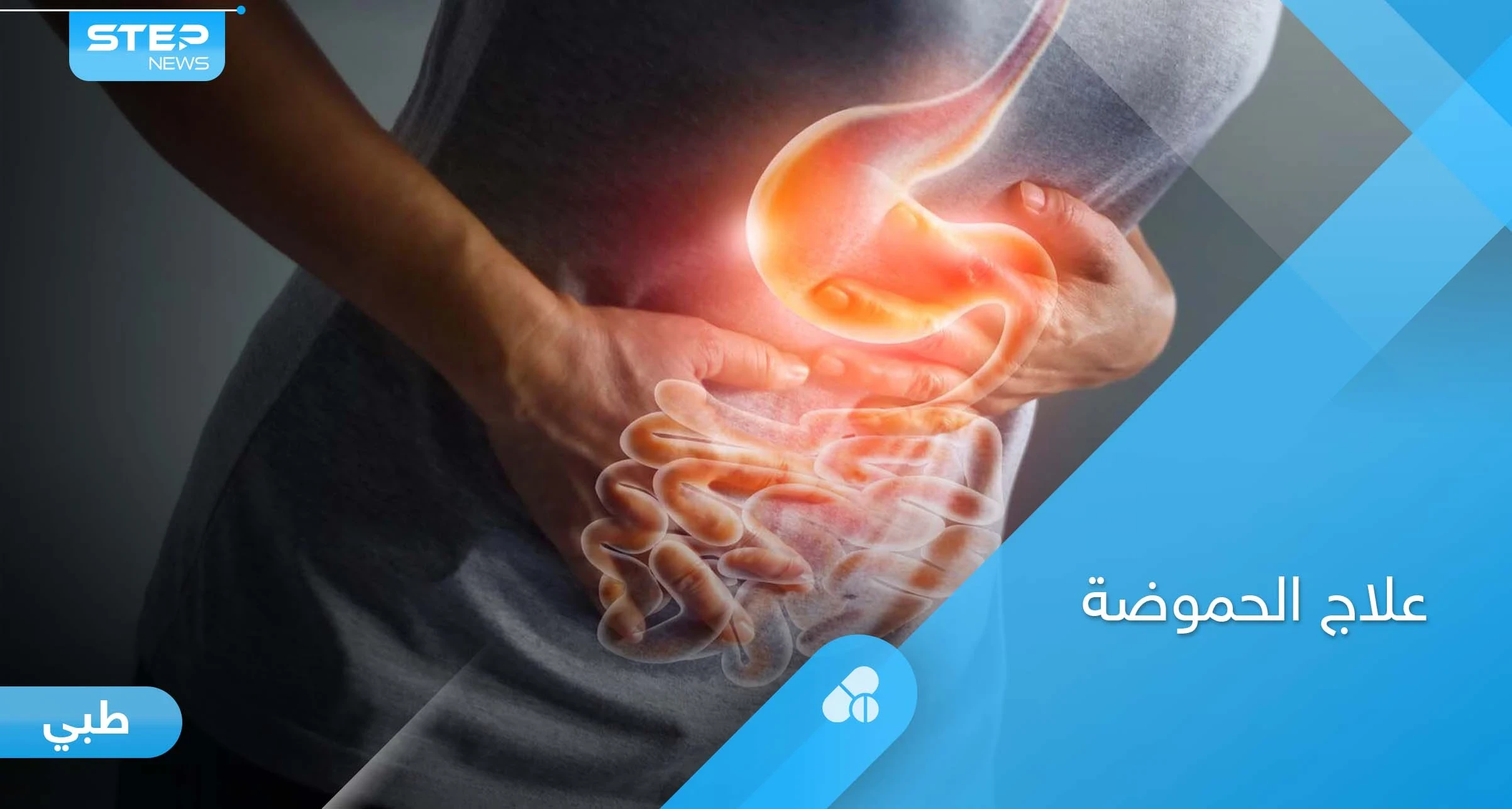 5 مشروبات تعالج الحموضة وتريح الجهاز الهضمي من مضاعفاتها المزعجة