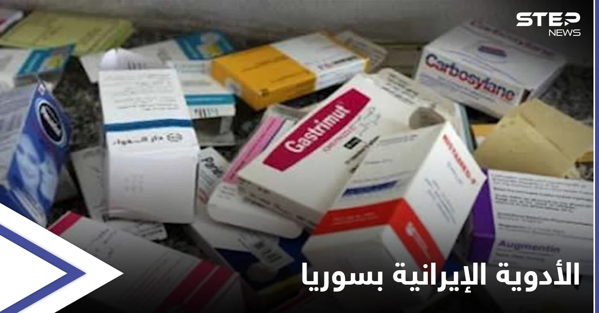 ليس مسكن ويسبب "الإدمان"... إيران تغرق سوق الأدوية في دير الزور بدواء " كلورنازيبام"