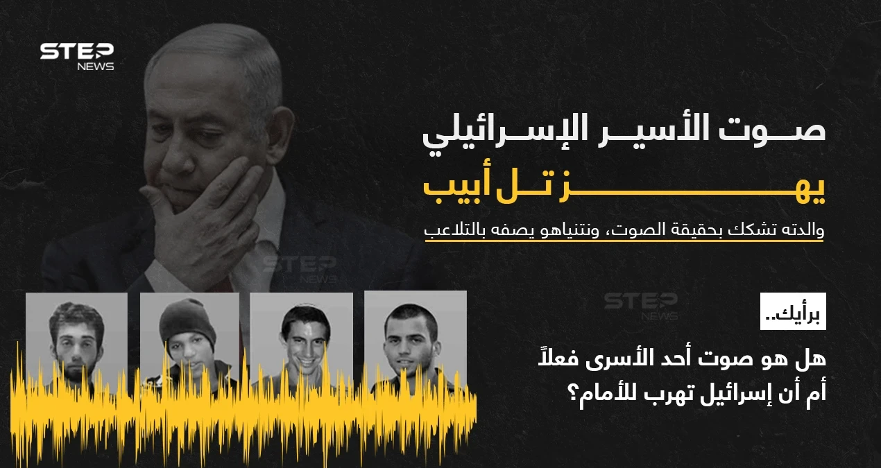 تسجيل صوتي لأسير إسرائيلي تبثه "قسام" يثير ضجة في الوسط الإسرائيلي.