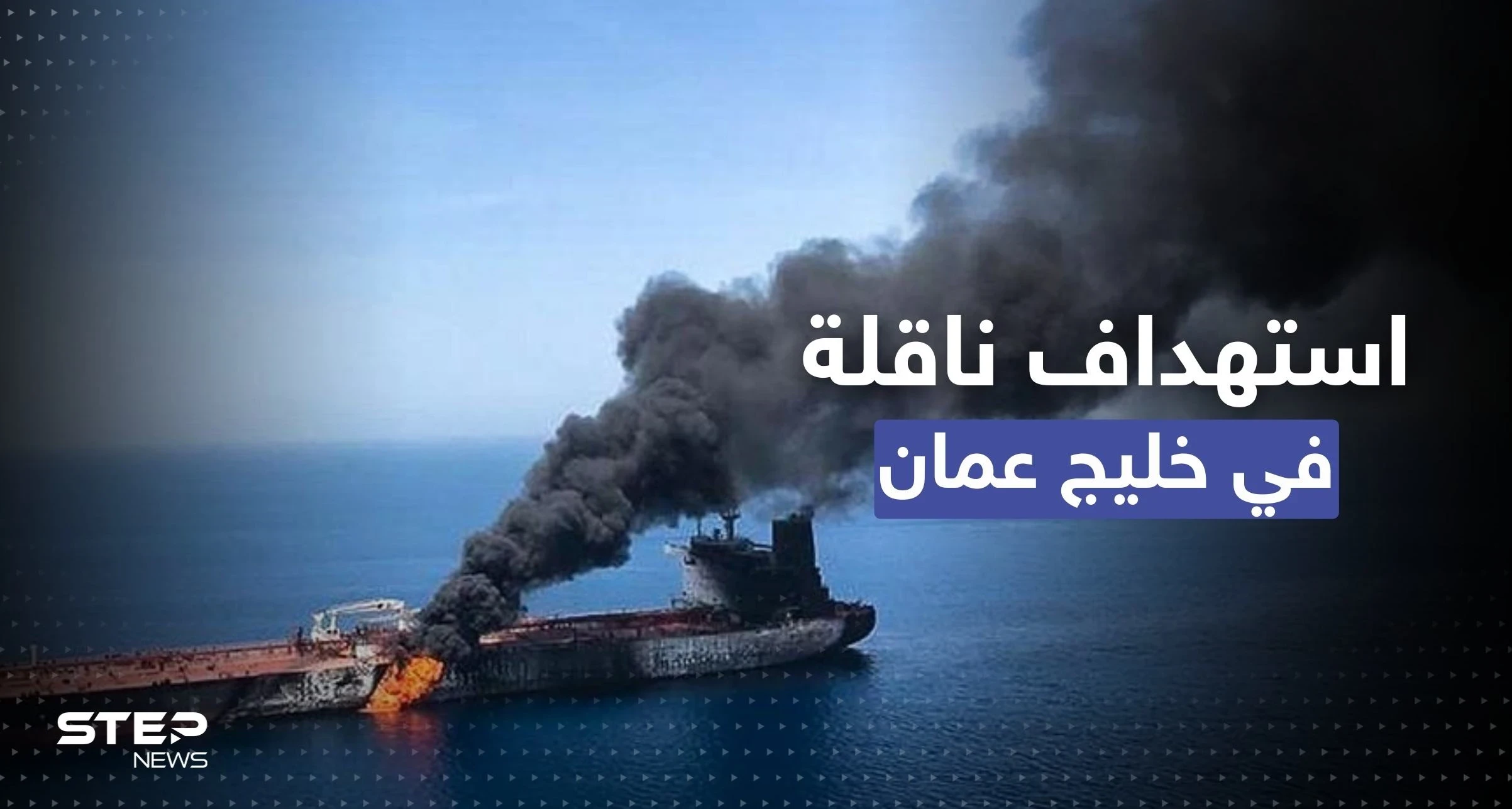 مملوكة لإسرائيلي.. مسيرة انتحارية تُهاجم ناقلة نفط قبالة سواحل عُمان وتل أبيب تُحدد المنفّذ