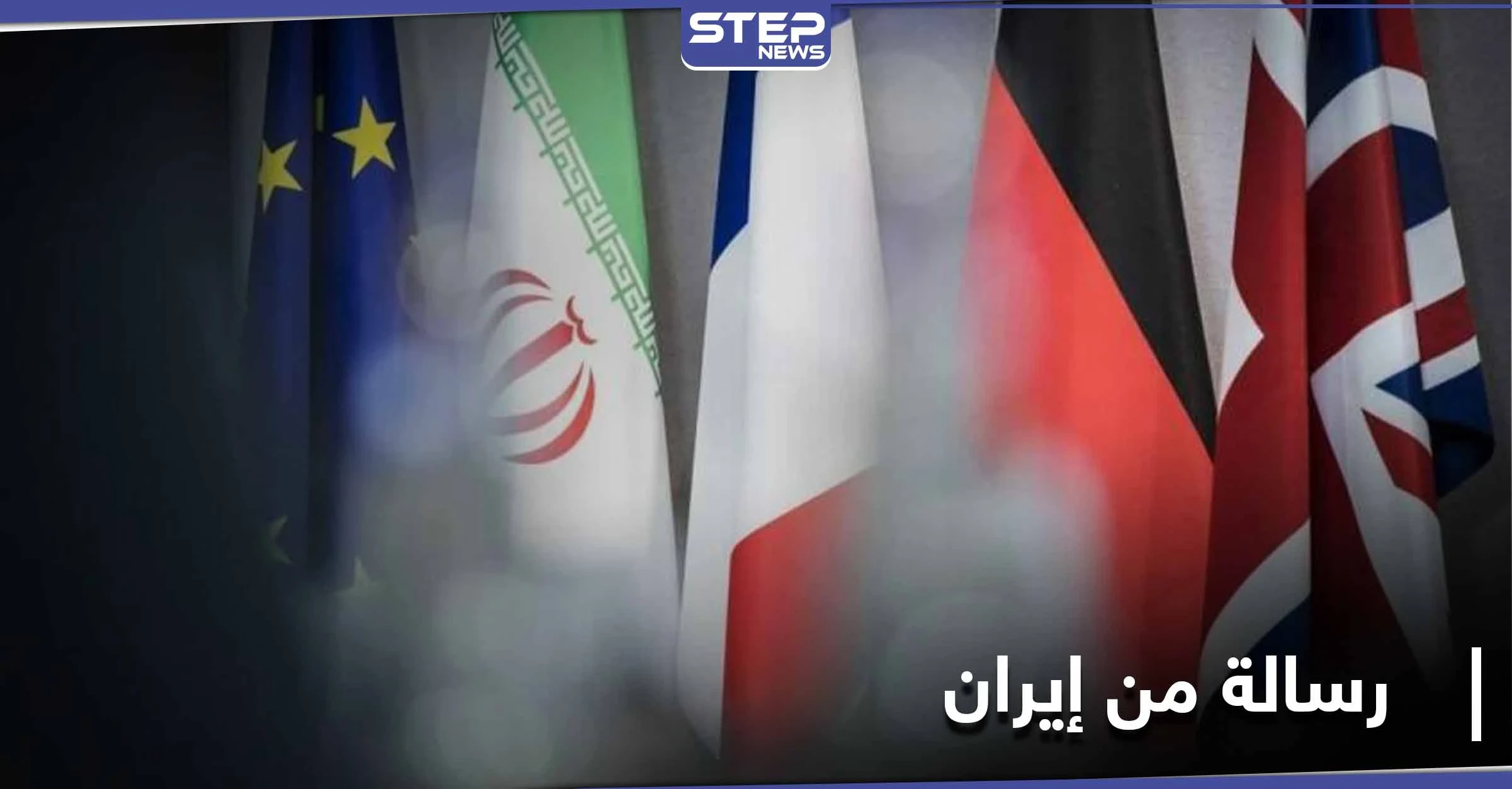 "لا عودة لـ الاتفاق النووي".. إيران توجه رسالة للأوروبيين والسعودية تُلح على توسيع الاتفاق