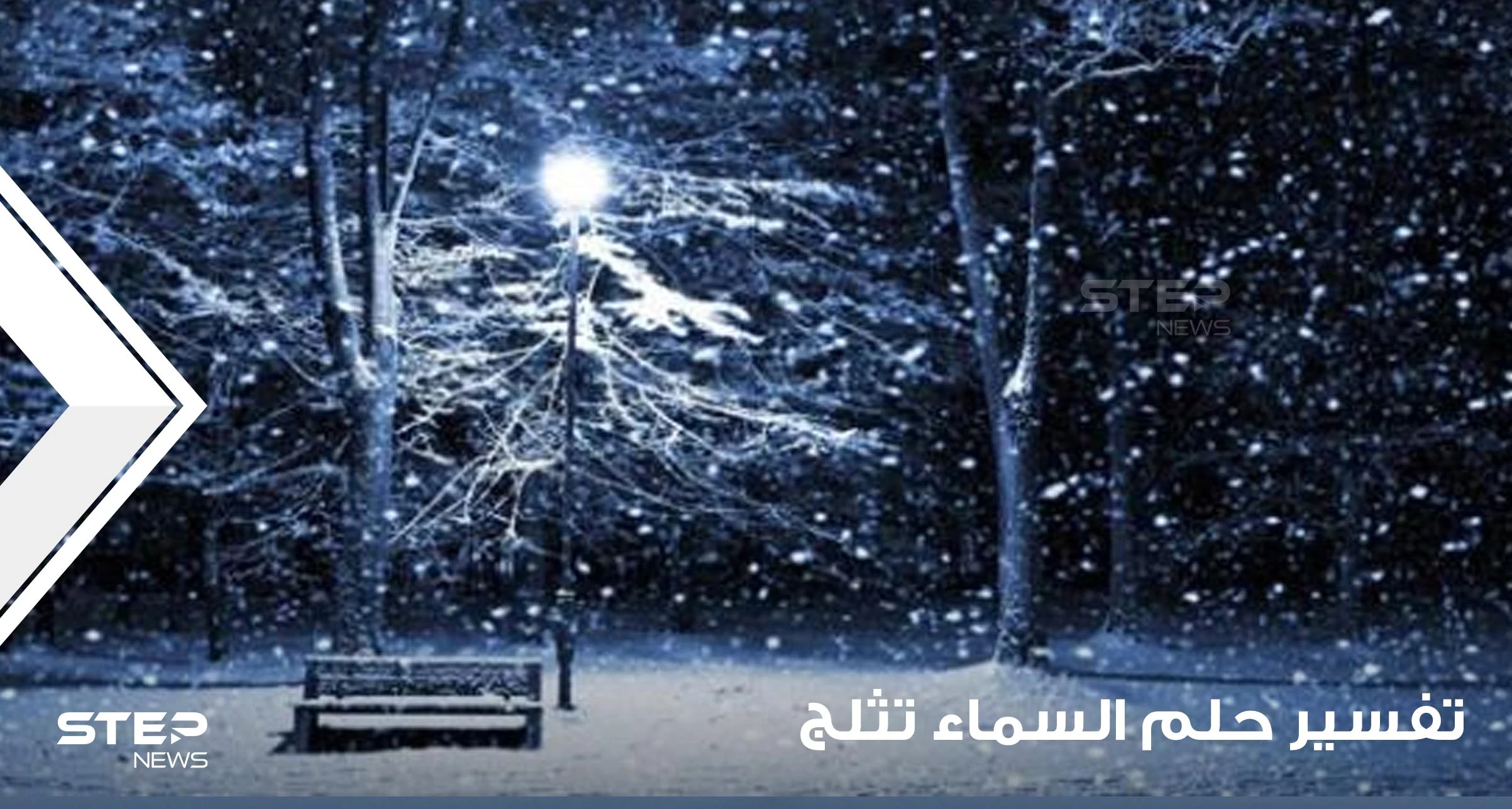 تفسير حلم السماء تثلج في جميع الفصول ومتى تكون علامة خير او نذارة شر
