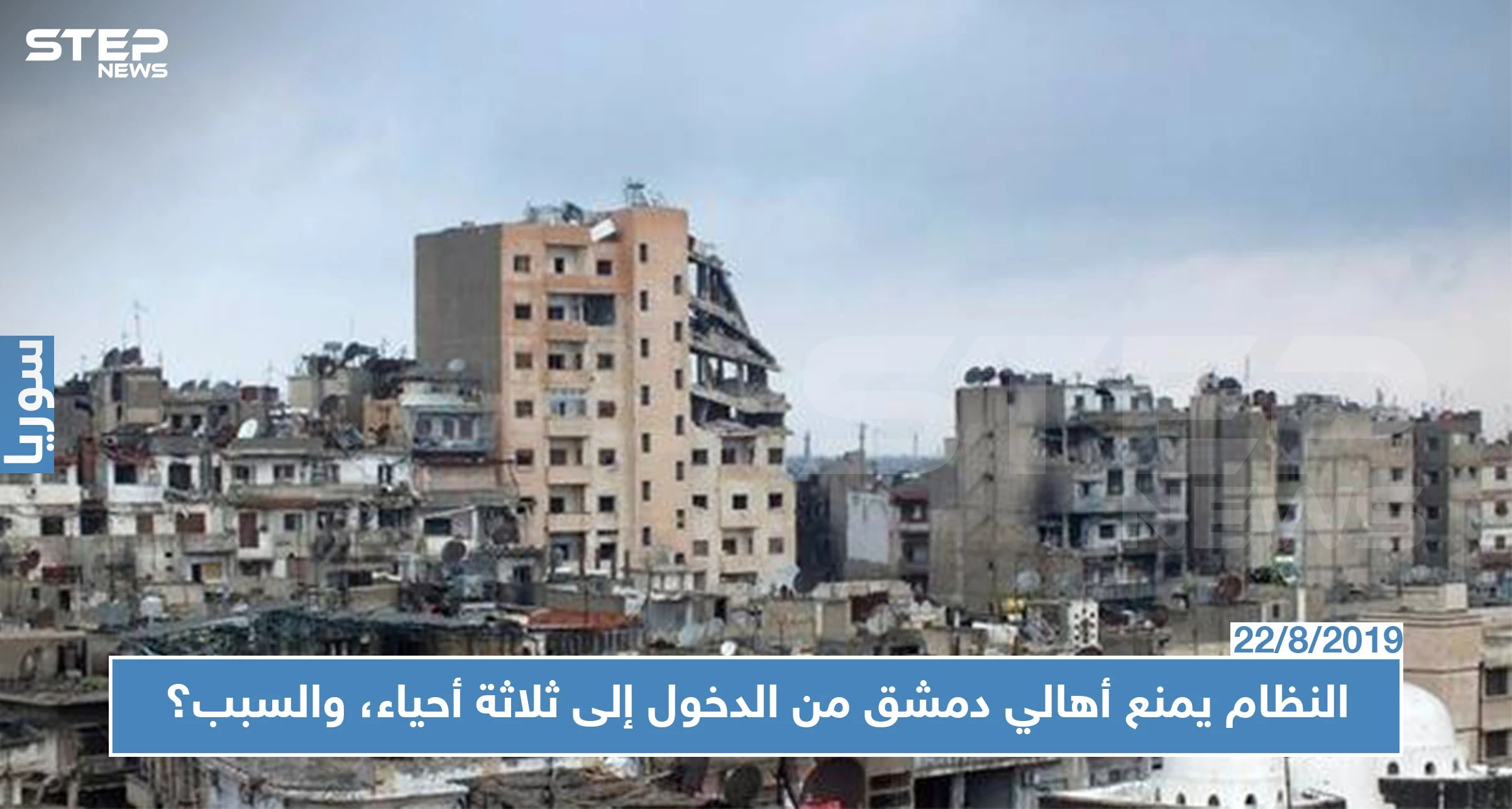 قوّات النظام السوري تمنع أهالي دمشق من الدخول إلى ثلاثة أحياء، والسبب؟
