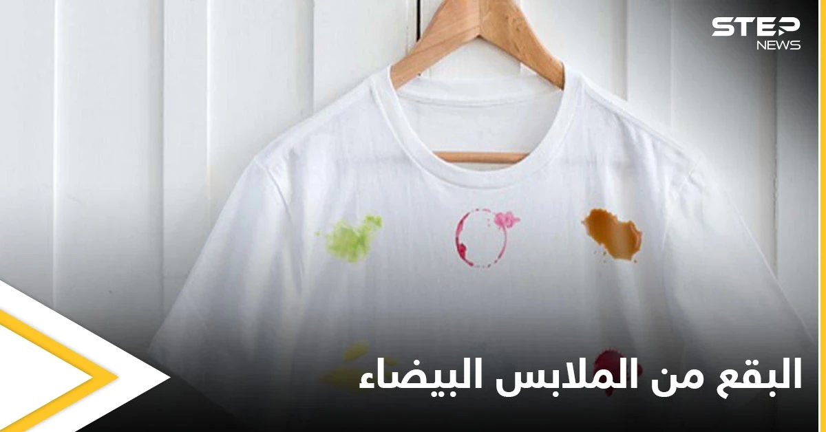 إزالة البقع من الملابس البيضاء بطرق سهلة ومضمونة