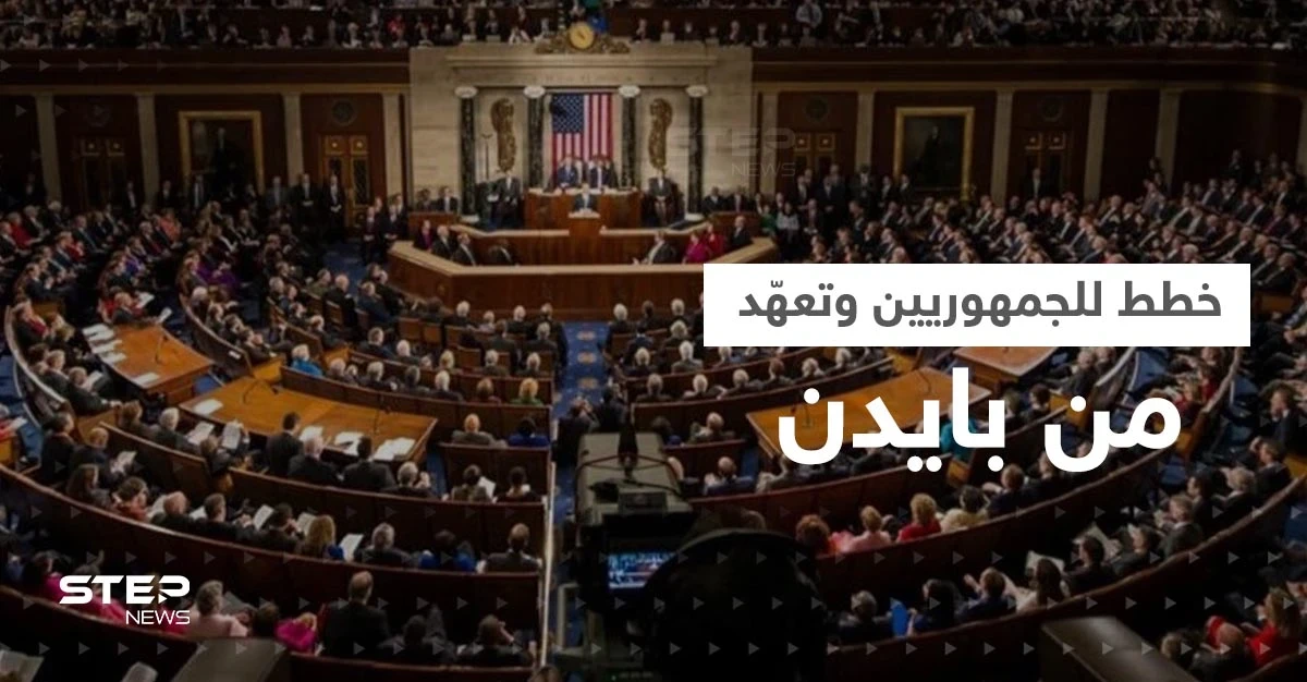 الجمهوريون يسيطرون على مجلس النواب الأمريكي.. خطط لحزب ترامب وتعهد من بايدن
