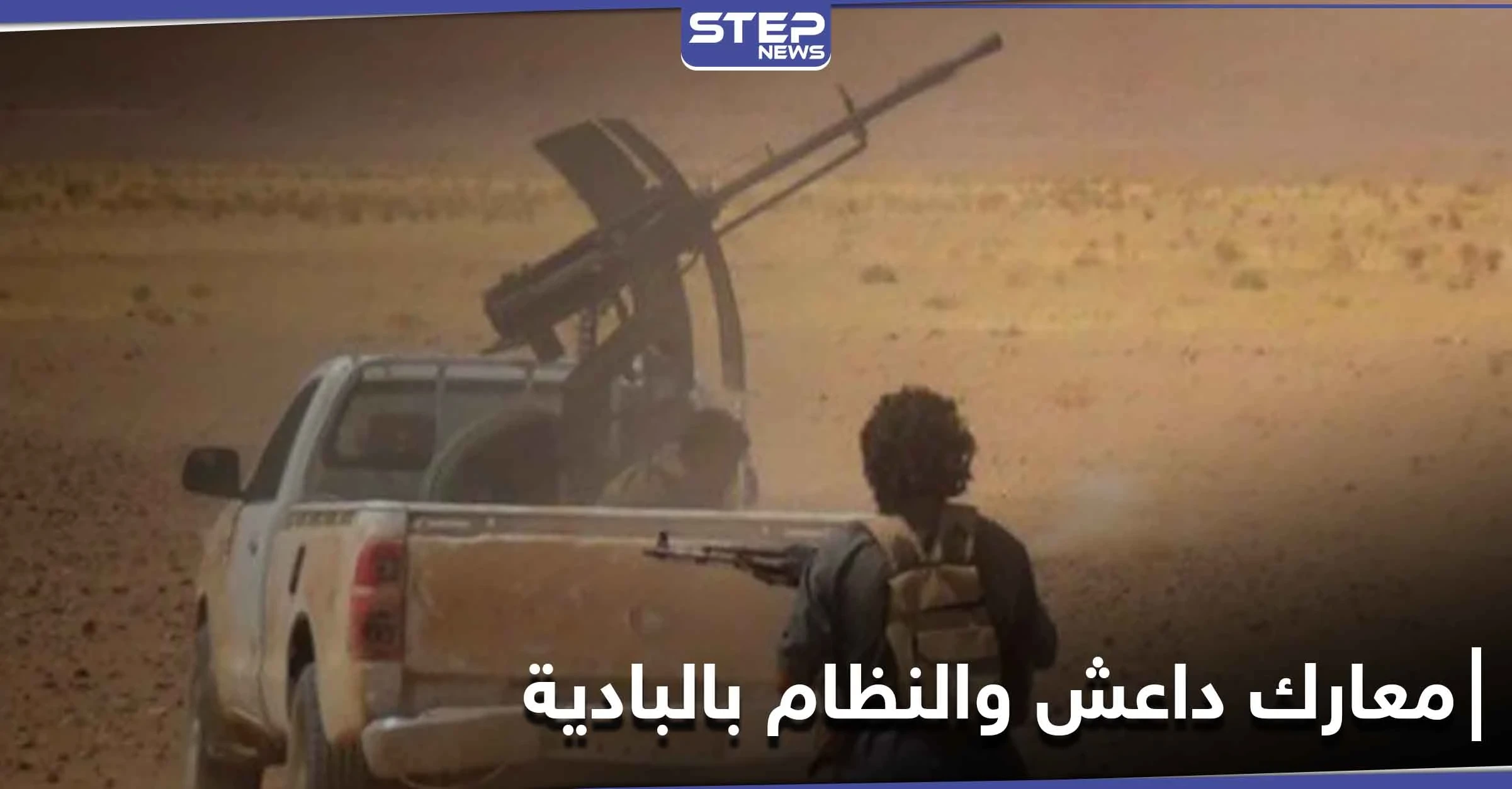 خاص|| حيلة ماكرة من تنظيم الدولة "داعش" لاستنزاف الطيران الروسي في البادية السورية