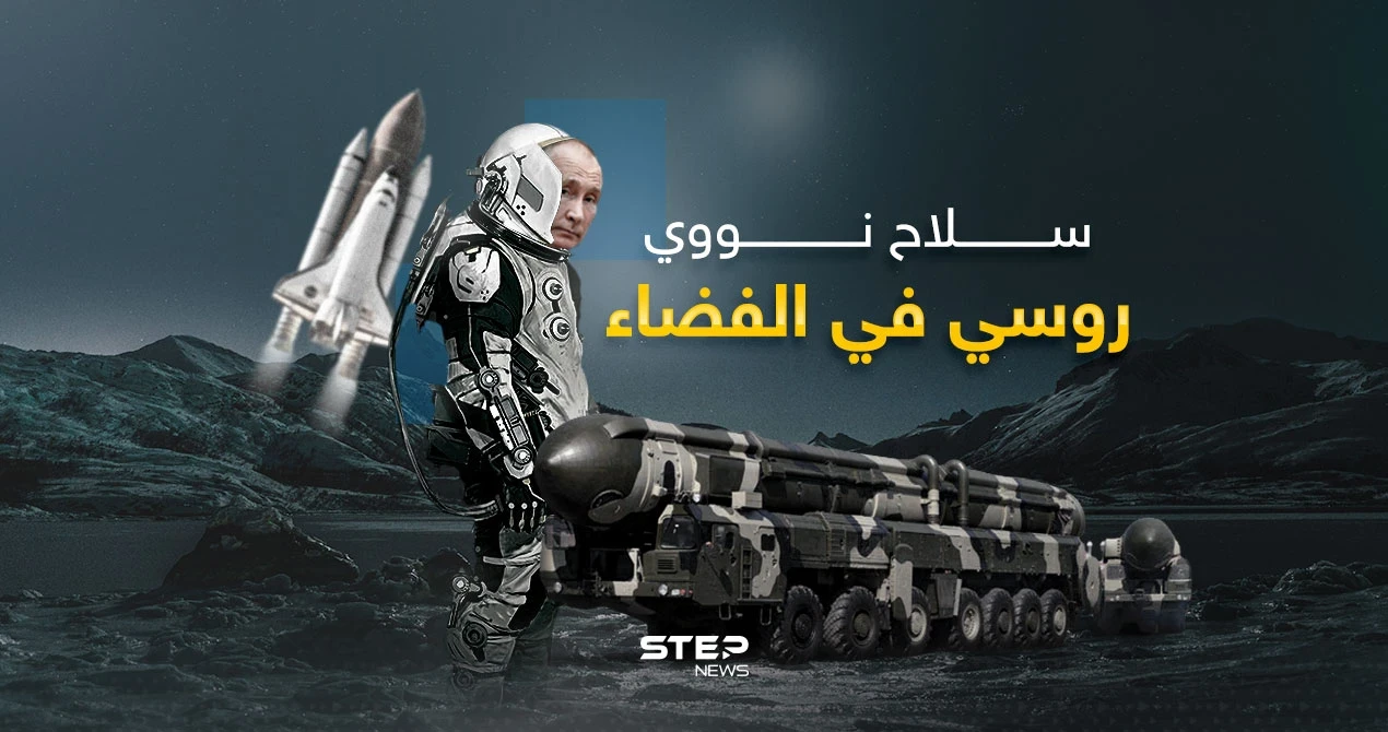 النووي الروسي إلى الفضاء.. وتهديد للأمن الأمريكي