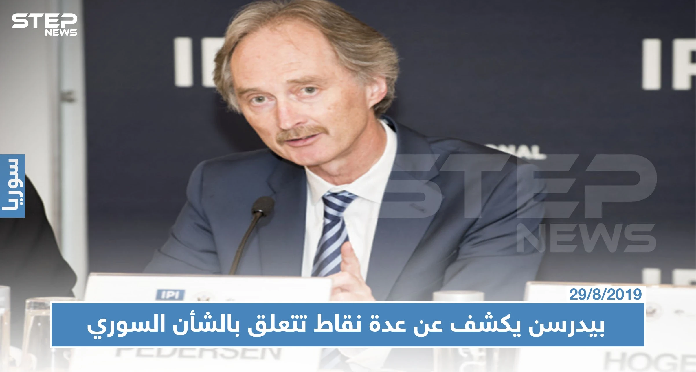 "بيدرسن" : سأزور دمشق قريباً لاستكمال تشكيل "اللجنة الدستورية" وعلى الجميع احترام سيادة سوريا